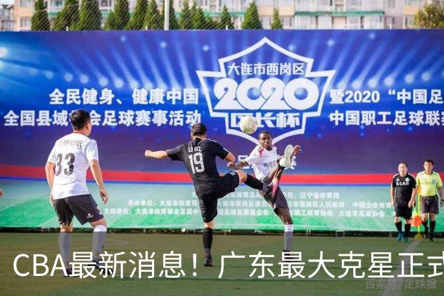 CBA最新消息！广东最大克星正式离队，杜锋夺冠有戏了！